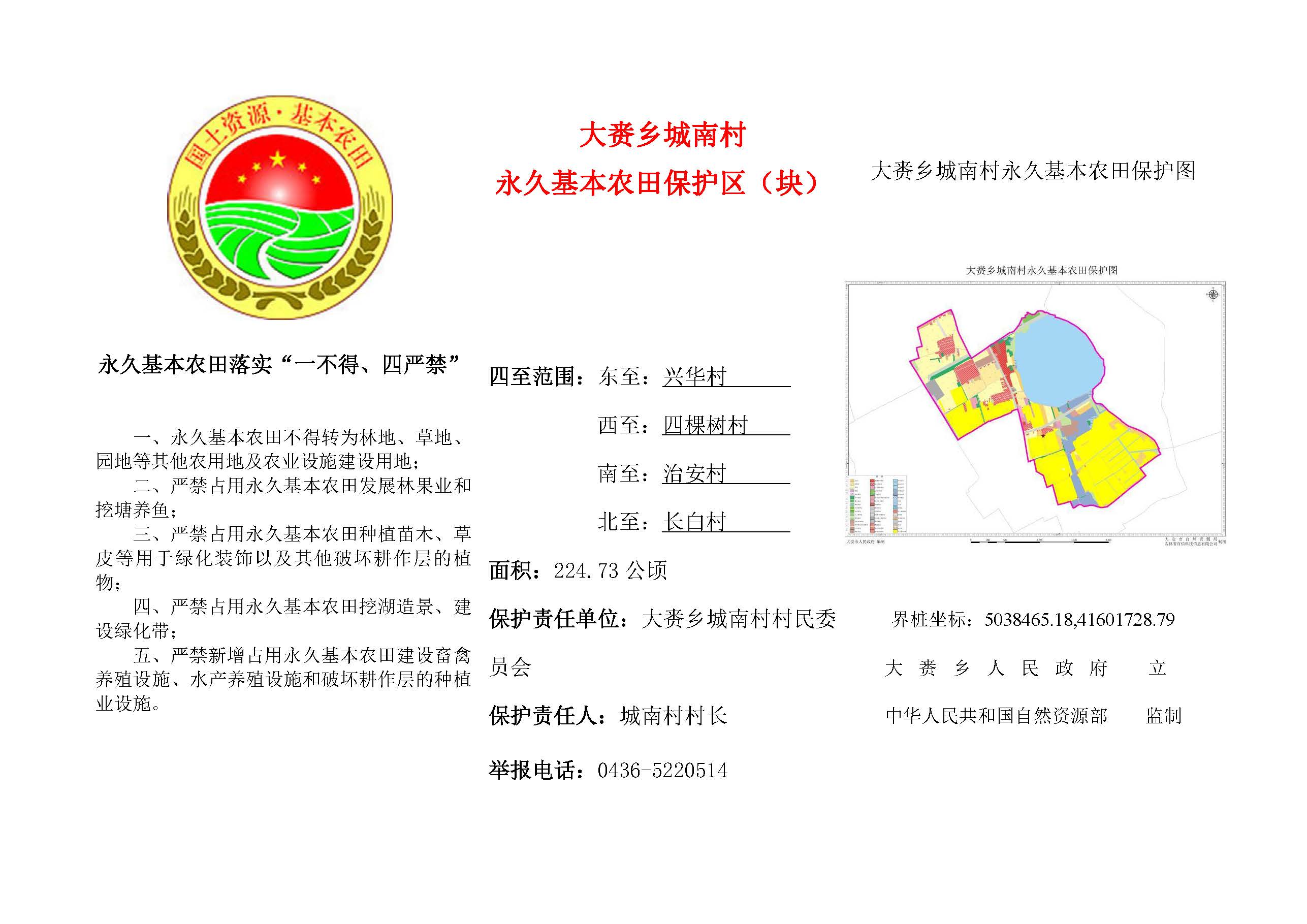 大赉乡城南村永久基本农田保护区(块)标识牌