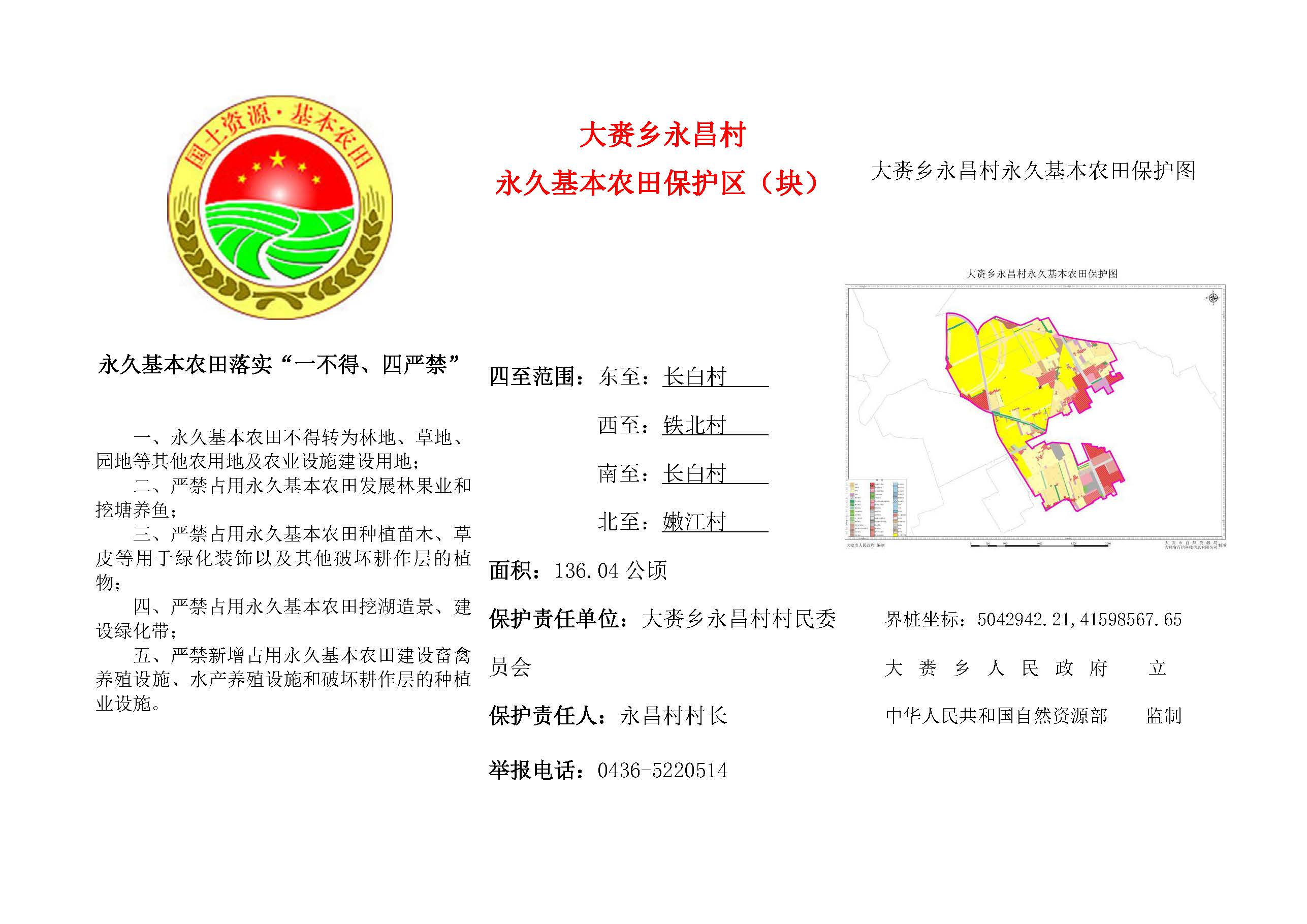 大赉乡永昌村永久基本农田保护区(块)标识牌
