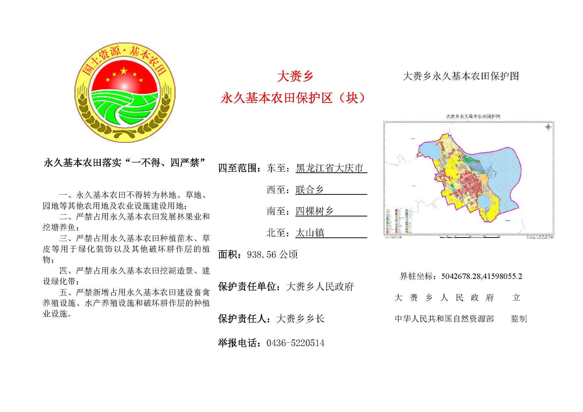 大赉乡永久基本农田保护区(块)标识牌