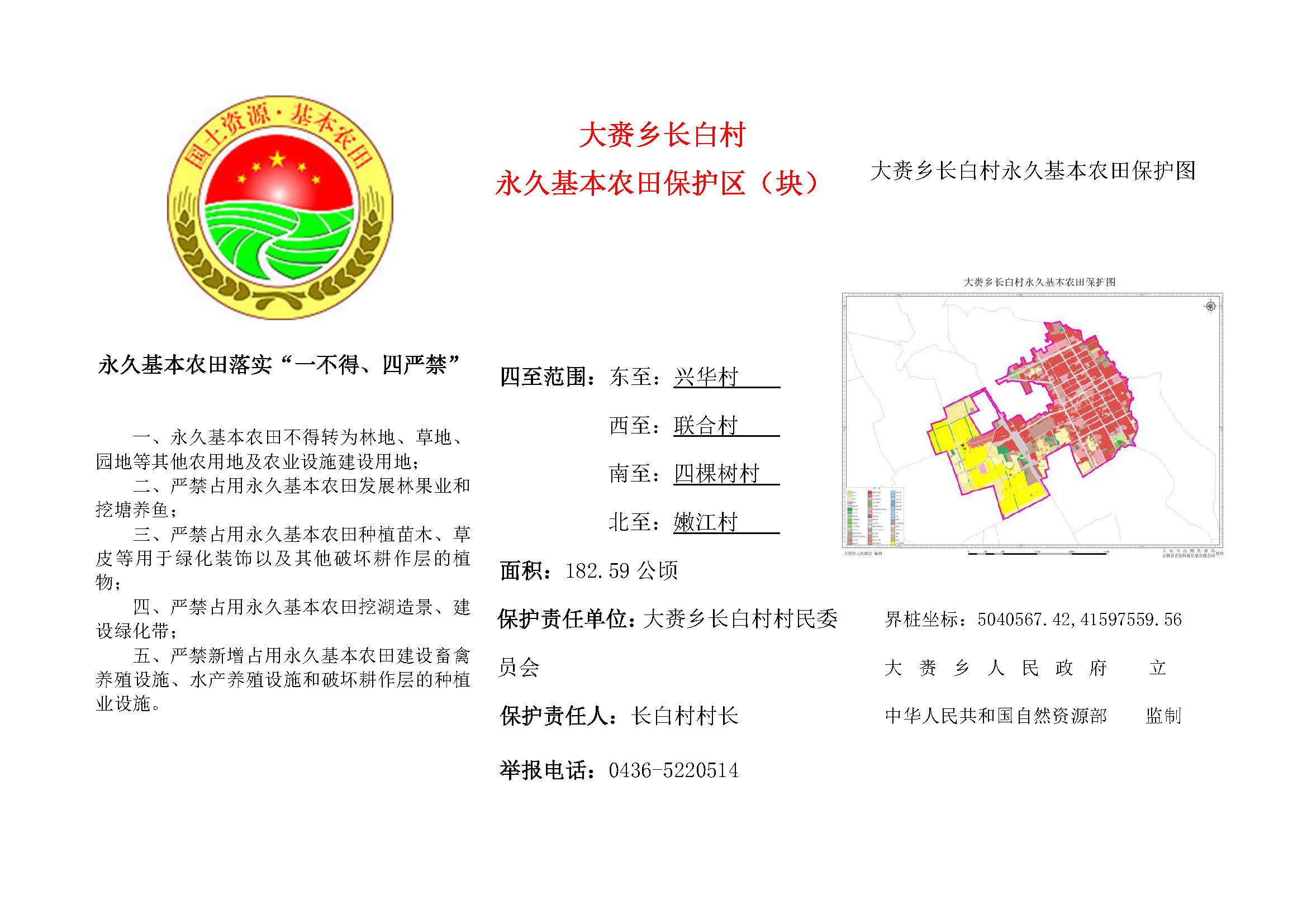大赉乡长白村永久基本农田保护区(块)标识牌